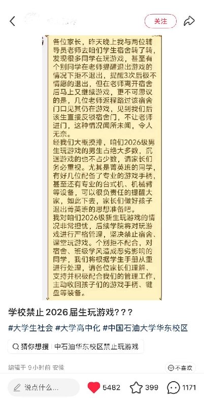 中国石油大学：打游戏就喊你妈9月7日，有网友发布一张中国石油大学新生家长群通知截图，图中辅导员通报有学生在宿舍玩游戏并反锁宿舍门，随后宣布将严禁在宿舍和课堂打游戏，要求家长配合收回学生的键盘、手柄等装备