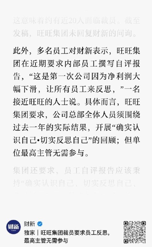 “脑袋犯病，非得去给脚上药”8月21日，财新发布文章《旺旺集团裁员要求员工反思，最高主管无需参与》