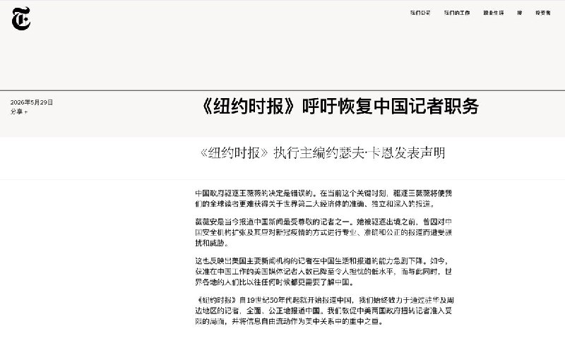 今年2月，中国政府要求《纽约时报》驻华记者 Vivian Wang离境