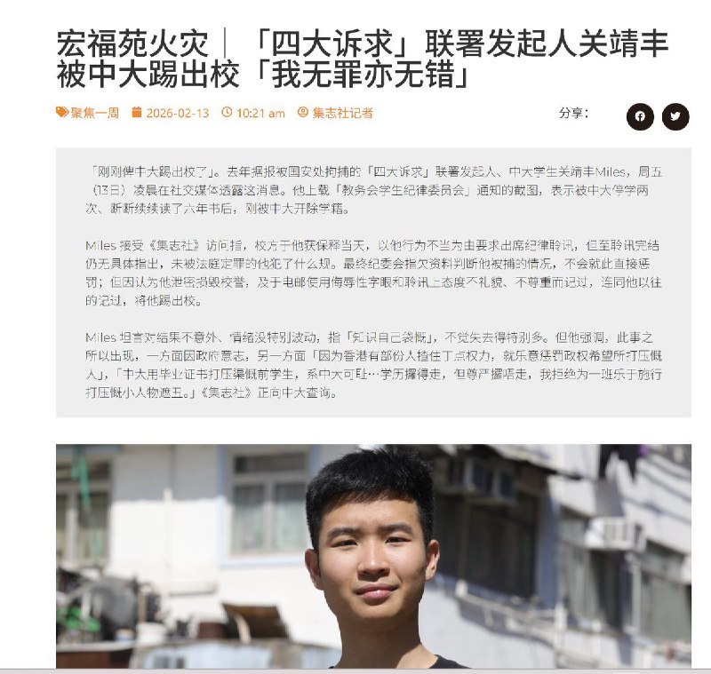 就“宏福苑大火”发起联署的中大学生关靖丰 被指煽动后，后被中大开除学籍 ,「我无罪亦无过错」2月12日，“宏福苑大火”的联署发起人 关靖丰(Miles)，在社交平台发文称，自己已经被中大开除