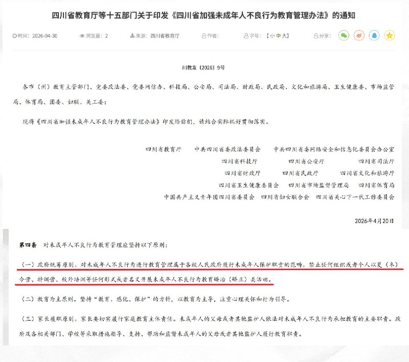 4月20日，四川省教育厅联合十五部门引发《四川省加强未成年人不良行为教育管理办法》的通知，明确要求任何组织个人不得以任何形式开展未成年人行为矫正活动
