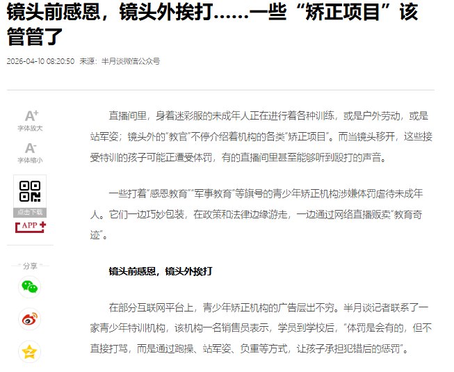 《半月谈》刊文关注“矫正项目”乱象 呼吁加强规范管理4月10日，由中共中央宣传部委托、新华通讯社主办的党刊半月谈刊发题为《“镜头前感恩，镜头外挨打……一些‘矫正项目’该管管了”》的文章