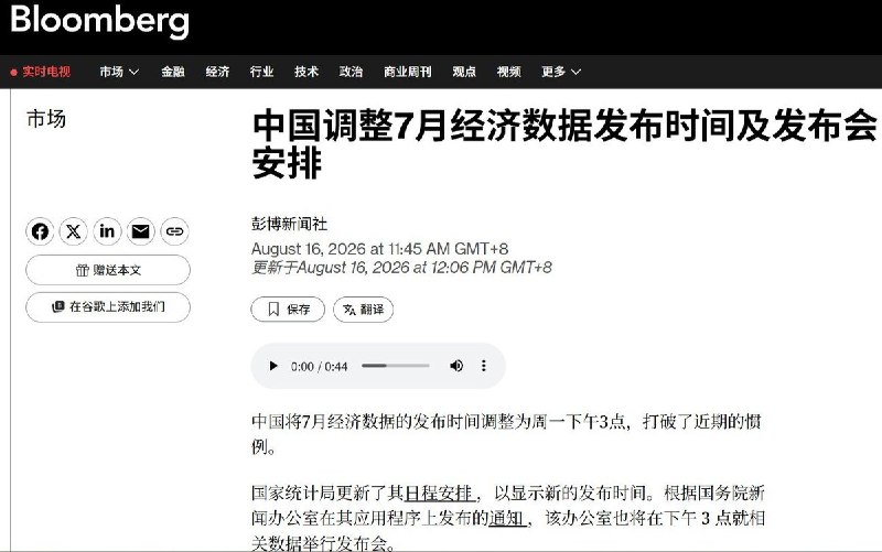 中国7月经济数据改至下午3点发布 彭博称“打破近期惯例”8月17日，据彭博社报道，中国国家统计局将原定上午10点公布的7月国民经济运行数据，调整至下午3点发布，这一时点恰好是A股收盘时间