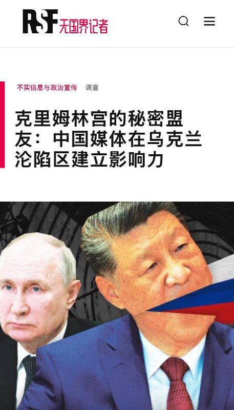 普京的传声筒无国界记者（RSF）近日发布报告，调查发现，自2022年俄罗斯全面入侵乌克兰以来，中国媒体在俄占区的存在持续扩大，成为强化亲俄叙事的重要工具