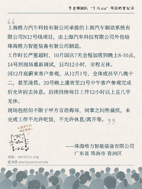 【牛马.ICU】网友投稿：上海格力汽车工作时长严重超时，项目现场还存在言语侮辱和性骚扰的现象