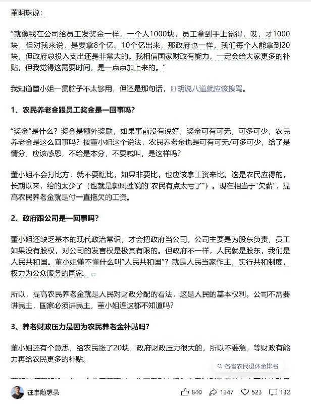 3月11日，媒体人彭远文发反驳“董明珠对于农民养老金的观点”