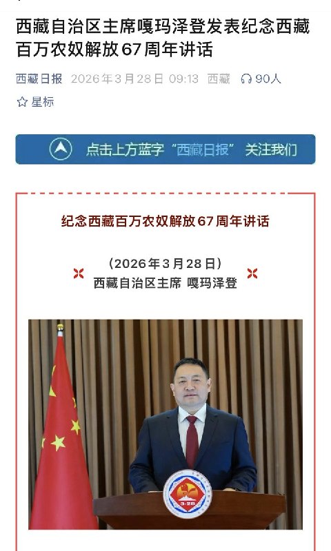 3月28日，西藏第十八个百万农奴解放纪念日，西藏自治区主席嘎玛泽登说：习近平总书记的把舵定向、谋篇布局，是西藏各项事业发展的最大保证，并称“看着北斗星走不迷路，跟着共产党走会幸福”