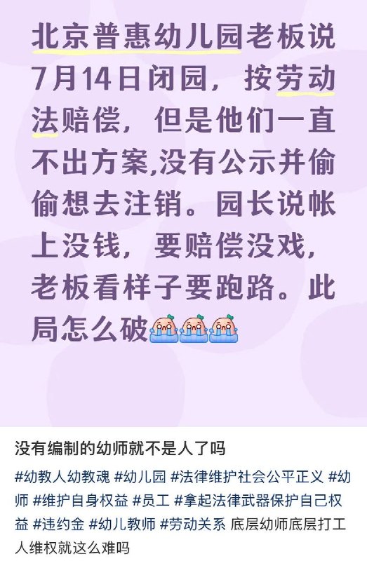 6月13日，一幼师表示北京惠普幼儿园即将闭园，却不给底层幼师赔偿方案