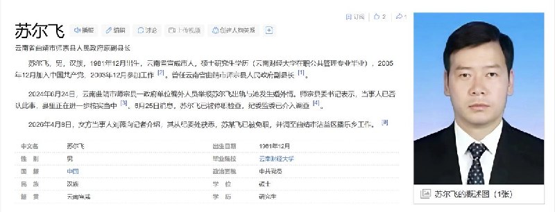 4月9日，据国内媒体报道，云南师宗县原副县长苏尔飞，当副县长期间，骗情人说自己单身未婚，之后把女生肚子搞大了，逼着她去堕胎，不同意就动手殴打，被免去副县长，降级调到乡镇任二级主任科员