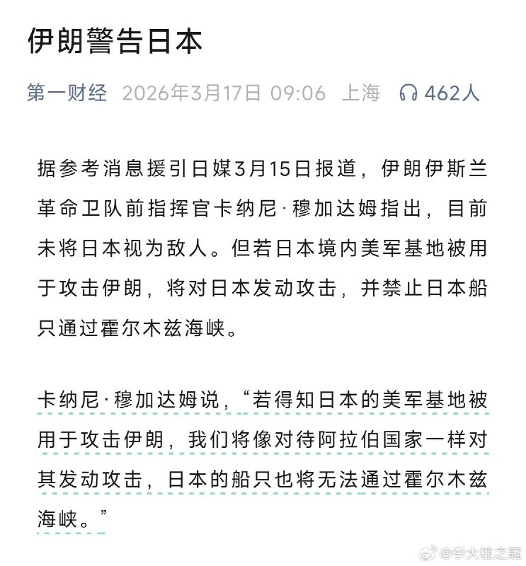 3月17号，伊朗警告日本：“若得知日本的美军基地被用于攻击伊朗，我们将像对待阿拉伯国家一样对其发动攻击，日本的船只也将无法通过霍尔木兹海峡
