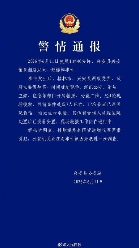6月11日，广西桂林市兴安县兴安镇灵湘路发生一起爆炸事件造成七人死亡现场画面显示，爆炸发生在深夜，事发区域突然出现强烈火光，火焰在黑暗中明显升起，周边被橙黄色火光照亮