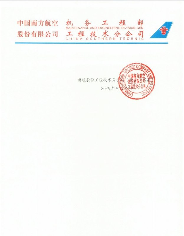 南航投诉C919交付质量：多项故障反复出现，要求商飞“不得隐瞒”近日，网络流传一份疑似南方航空内部投诉函