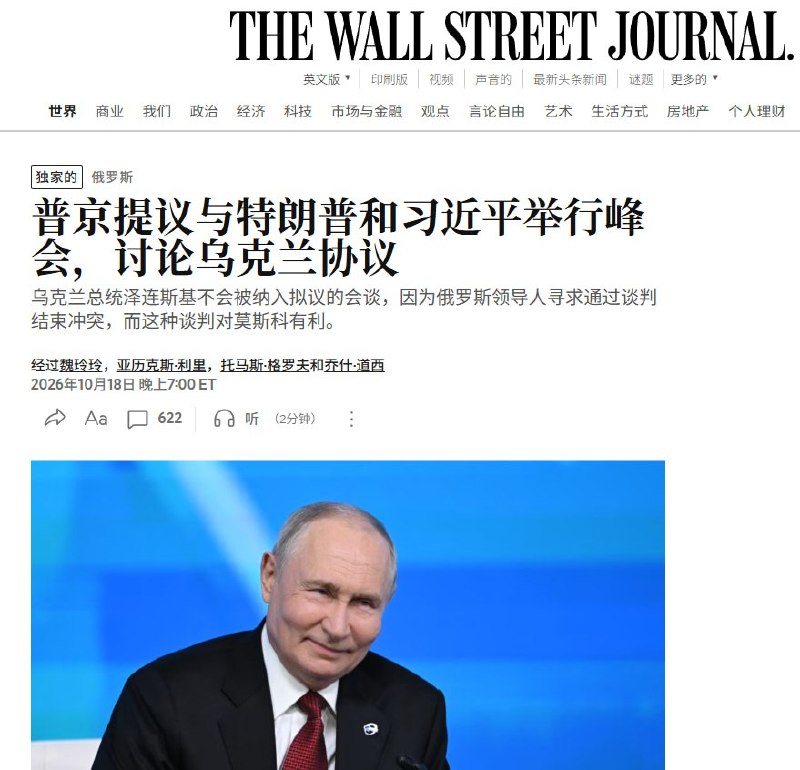 华尔街日报：普京提议与特朗普、习近平谈结束俄乌战争，拟议会谈不包括泽连斯基10月19日，《华尔街日报》援引知情人士报道，普京提议下月与特朗普、习近平举行三方会谈，讨论结束俄乌战争，但拟议会谈不包括乌克兰总统泽连斯基