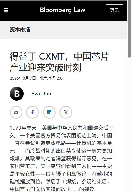 8月17日，彭博社发文，中国芯片产业正迎来一个“突破时刻”