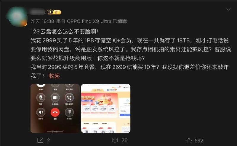 8月12日，有网友发帖称，自己此前花2999元购买123云盘5年会员及大容量存储空间，目前实际只使用约18TB，却突然被平台告知账号“存在商用或远超正常会员权益合理使用范围的情况”