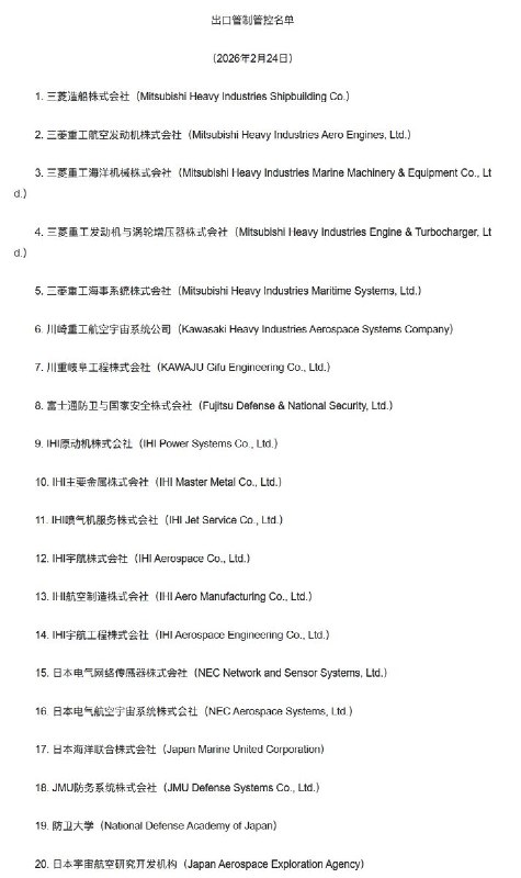 2月24日，中国商务部宣布将三菱造船株式会社、川崎重工航空宇宙系统公司等20家日本实体列入军民两用物项出口管制清单
