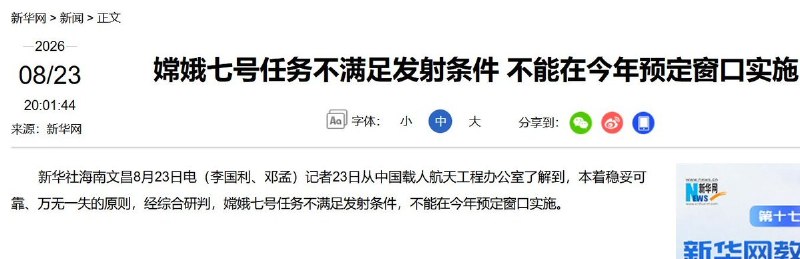 8月23日，中国官方宣布，原计划近日在海南文昌发射的嫦娥七号月球探测器“不满足发射条件”，无法在今年预定窗口实施，具体原因及新的发射时间均未公布