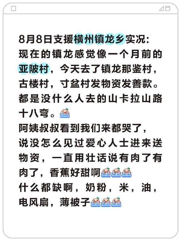 “终于有人进来了”：横州偏远灾区老人见到物资当场落泪8月8日，广西横州市镇龙乡有民间救援人员发帖称，洪灾已过去一个月，当地那鉴村、古楼村、寸盆村等偏远村屯仍缺米、油、奶粉、电风扇、薄被等基本物资，“现在的镇龙感觉像一个月前的亚陂村”
