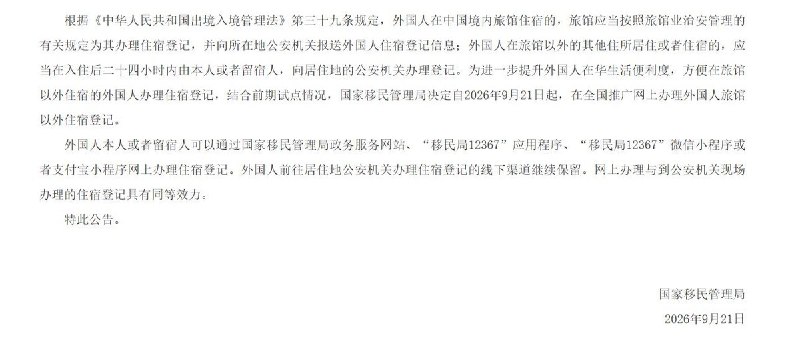 9月21日，国家移民管理局宣布，全国推广外国人旅馆以外住宿登记网上办理