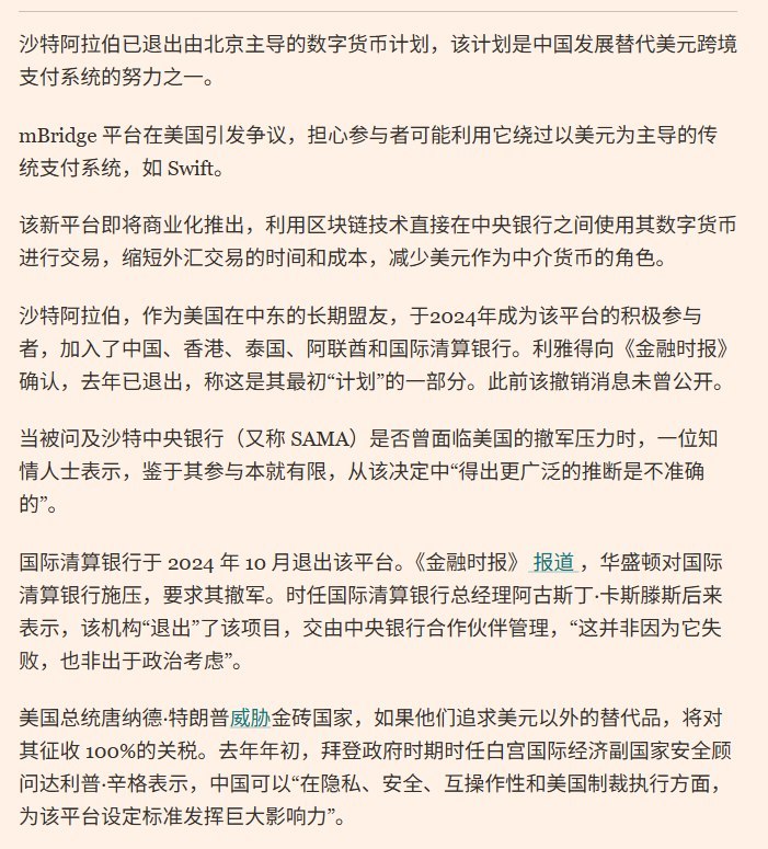 9月20日，据英国《金融时报》报道，沙特阿拉伯已于2025年退出中国主导的跨境数字货币平台mBridge（多边央行数字货币桥），这一决定此前未公开