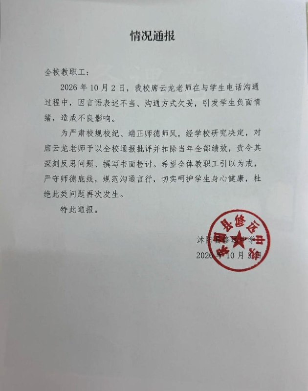 网友投稿，10月3日，江苏省宿迁市沭阳县修远中学，一名学生因此前向教育局匿名投诉该校国庆仅放假1天，被该校一名老师电话威胁“不要念书了”，“高三了，你还想不想念？”此后该教师被学校通报批评并做出书面检讨