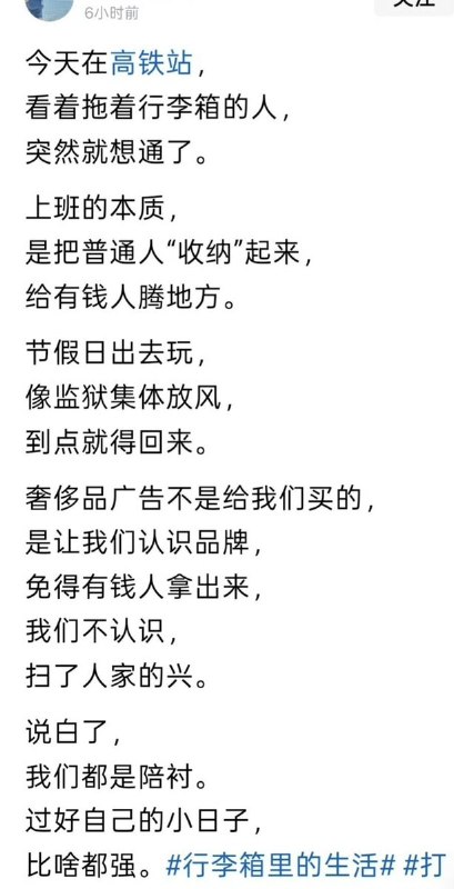 上班的本质，是把普通人“收纳”起来近日，一段关于上班意义的“打工人文学”在抖音、小红书等平台流传，引发网友广泛共鸣：上班的本质，是把普通人“收纳”起来，给有钱人腾地方