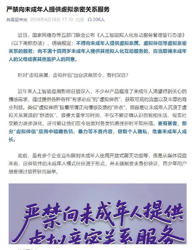 近日，国家网信办等五部门联合公布新规：不得向未成年人提供虚拟亲属、虚拟伴侣等虚拟亲密关系的服务；向不满十四周岁未成年人提供其他拟人化互动服务的，应当取得未成年人的父母或者其他监护人的同意