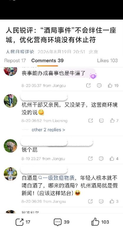 8月19日，人民日报在多个中国社媒平台发布题为《“酒局事件”不会绊住一座城，优化营商环境没有休止符》的评论文章