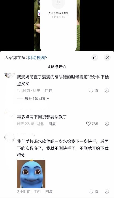 10月13日，武汉城市职业学院一学生发视频吐槽，学校要求使用的“步道乐跑”跑步打卡软件中充斥着大量恶意弹窗广告