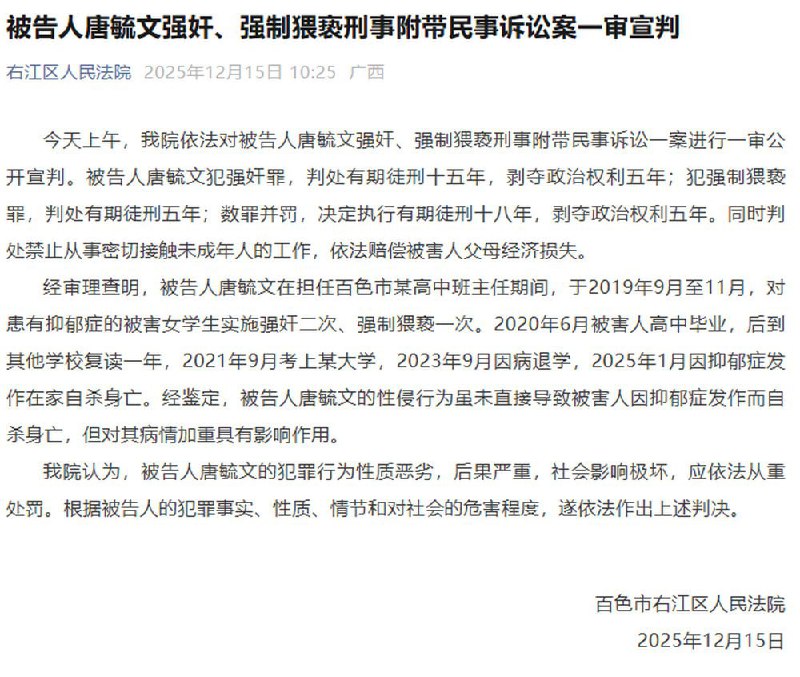 12月15日，据百色市右江区人民法院消息，广西百色“高中教师性侵女学生”案一审宣判，涉事教师唐毓文被判有期徒刑18年
