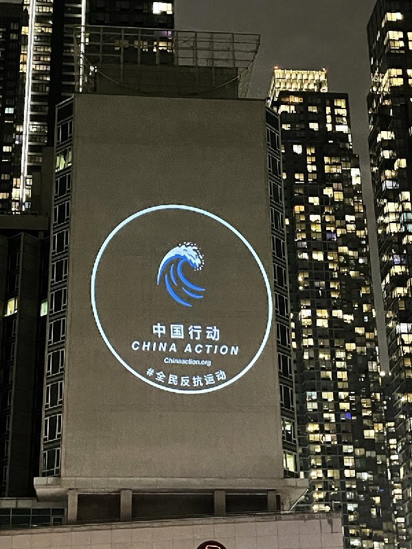 国际人权日：中国驻纽约总领馆外墙再现大型政治投影纽约，12月10日（国际人权日）——美东时间晚上7时，中国驻纽约总领事馆外墙再现大型投影图像