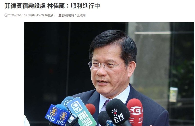 9月15日，台湾外长林佳龙在《POP撞新闻》专访中证实，台湾正在筹备于菲律宾宿雾增设办事处，办公室、人员等相关工作“都很顺利”