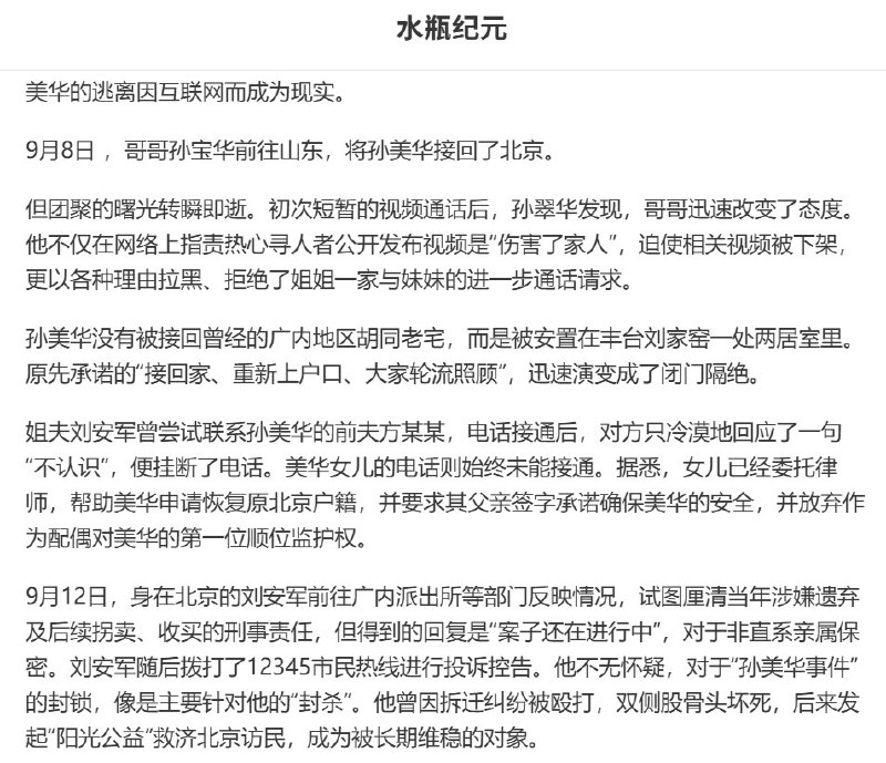 9月26日，独立媒体《水瓶纪元》披露，孙美华的姐夫刘安军家门外，自9月24日起有警察24小时值守
