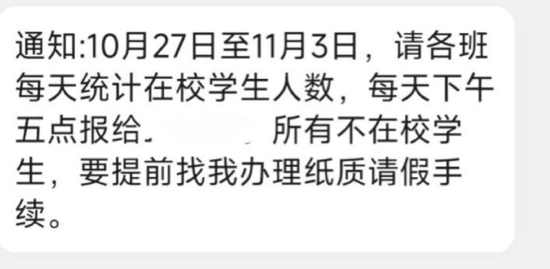 网友投稿：安徽某大学今日发布紧急通知，严格核查学生在校情况，要求10月27日至11月3日，班长要每天统计在校学生人数，下午五点报告，所有不在校学生，需提前办理纸质请假手续