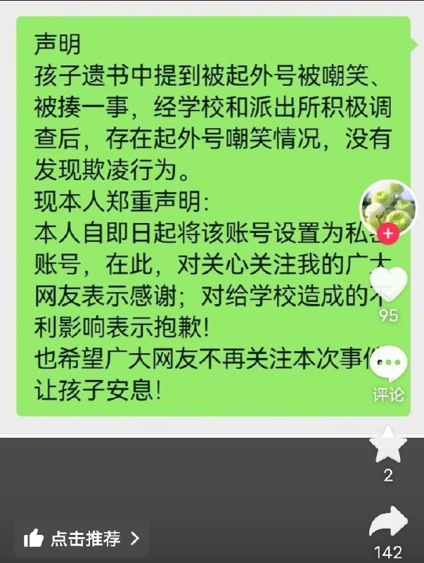 网友投稿后续：家长发布声明：学校和派出所调查宣称 “不存在孩子遗书中的被起外号被嘲笑、被揍”一事家长把维权账号设置成了私密账号