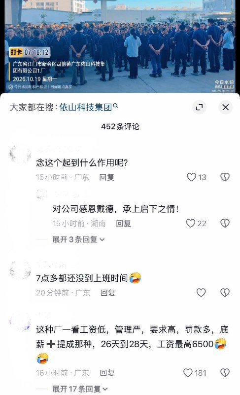 10月19日，广东江门，有网友发视频称依山科技集团有限公司，强制员工早晨7点多在厂区操场进行早会朗诵口号：“好，很好，非常好，越来越好，愿祖国繁荣昌盛，愿依山基业长青，愿父母富贵安康……”