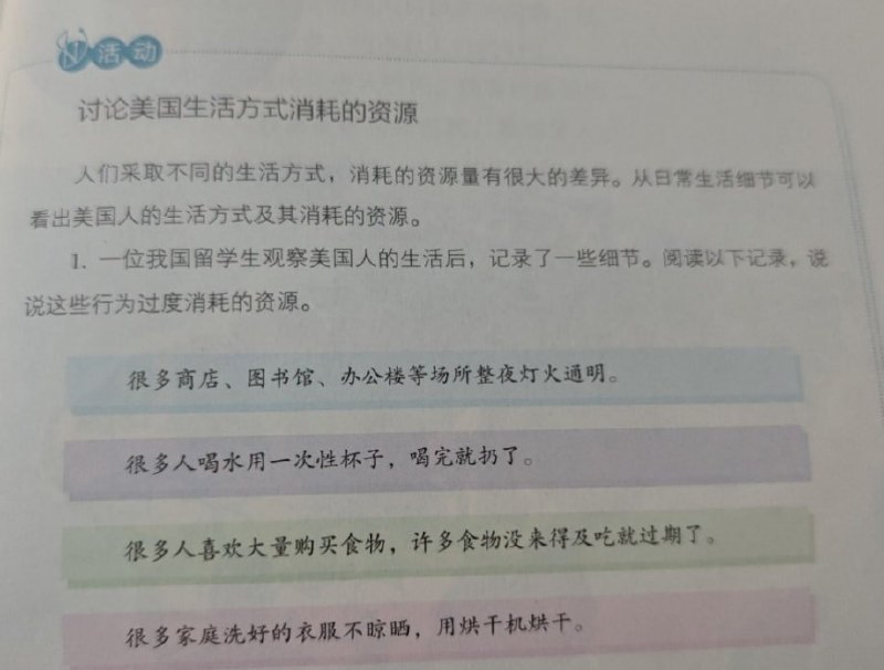 网友投稿：国内七年级地理教材中的一段内容提到：中国留学生在观察美国人的生活后，记录下不少“资源过度消耗”的现象，例如商店、图书馆整夜灯火通明，大量使用一次性杯子，购买过量食物导致浪费，以及洗衣后普遍使用烘干机而非自然晾晒等