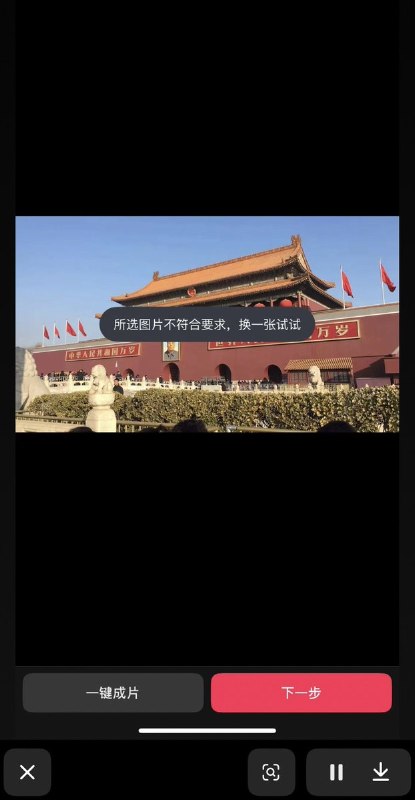 近日，有不少网友发现，用天安门的照片在抖音使用“一键成片”功能时，会被系统拦截，提示“所选图片不符合要求，换一张试试”