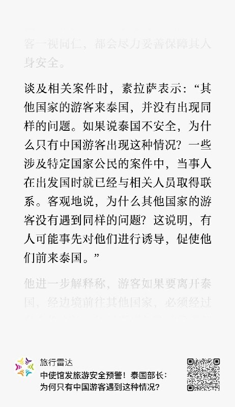 中国驻泰使馆警告中国公民赴泰遭诱骗拘禁，泰旅游部长反问：“为什么只有中国游客出现这种情况？”10月20日，泰国旅游与体育部长素拉萨回应中国驻泰使馆的安全提醒，称真正赴泰旅游的人不太可能被强行带往边境，并反问：“如果说泰国不安全，为什么只有中国游客出现这种情况？”查看原文
