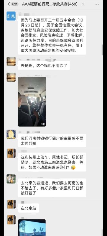 网友投稿：10月22日，二十届五中全会召开前夕，多名河南村镇银行储户称赴京上访受阻：有人被堵在家中，有人在车站遭到拦截，还有人抵京后被强制送返
