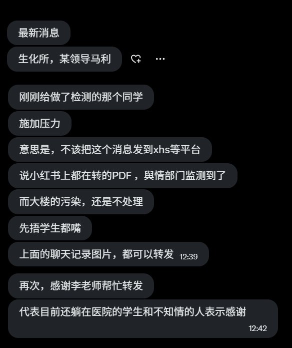 上海生化所泄露最新消息目前生化所领导，对发布消息的学生施加压力，指责其将泄漏事件公布到网上