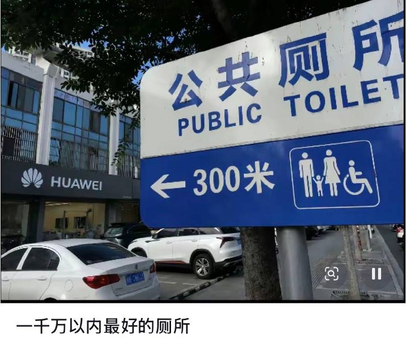 竹知了后，网友开始寻找恶搞公厕与华为之间关联查看原文📝 引用推文:“华为公共厕所事件”后续：“一厕落，万厕生”8月27，有博主在视频中调侃：“以前有牌子的时候，是因为大家不知道厕所在哪，现在没牌子，是因为大家都知道厕所在哪儿了