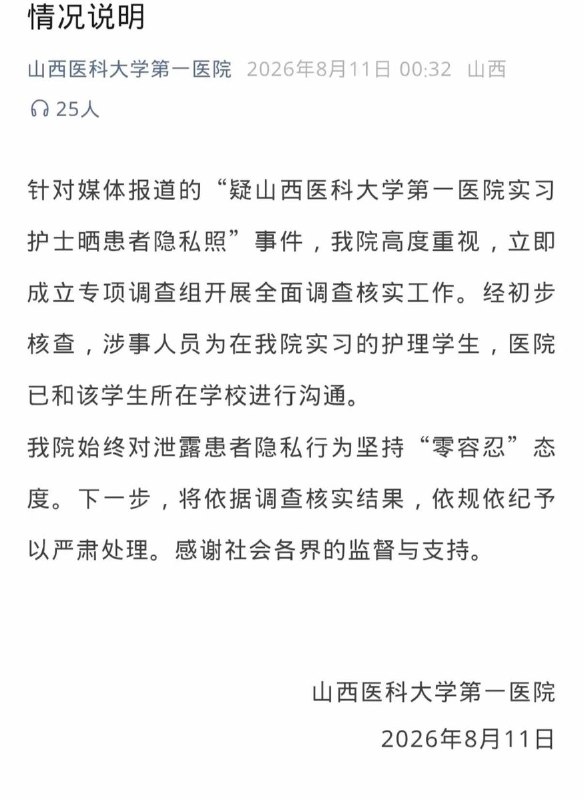 8月9日，山西医科大学第一医院一名护士在微信朋友圈发布产科手术现场照片及自拍照，并配文“产科实习副本通关，望周知”