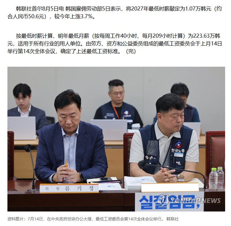 “又双叒叕赢了”根据韩联社8月5日消息，韩国雇佣劳动部宣布，韩国明年最低时薪敲定为1.07万韩元（约合人民币50.6元），较今年上涨3.7%