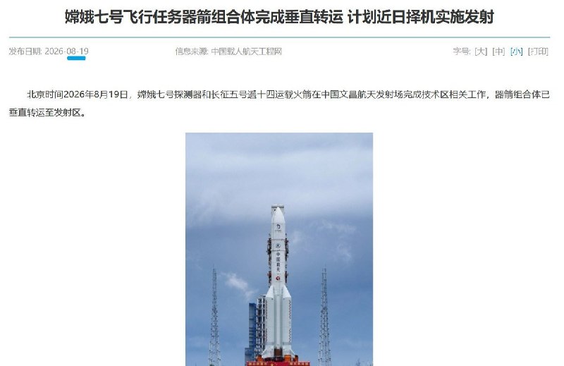 8月23日，中国官方宣布，原计划近日在海南文昌发射的嫦娥七号月球探测器“不满足发射条件”，无法在今年预定窗口实施，具体原因及新的发射时间均未公布