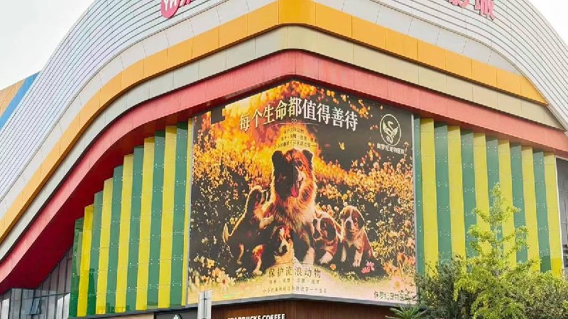 7月21日，一家宠物医院因在商场投屏宣传动物保护内容，随后商场和宠物医院均接到公安电话，要求将相关内容下架