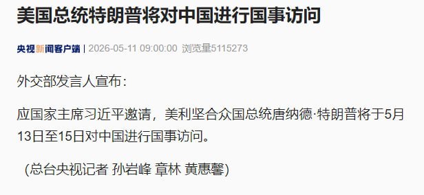 5月11日，据外交部消息，应国家主席习近平邀请，美利坚合众国总统唐纳德·特朗普将于5月13日至15日对中国进行国事访问