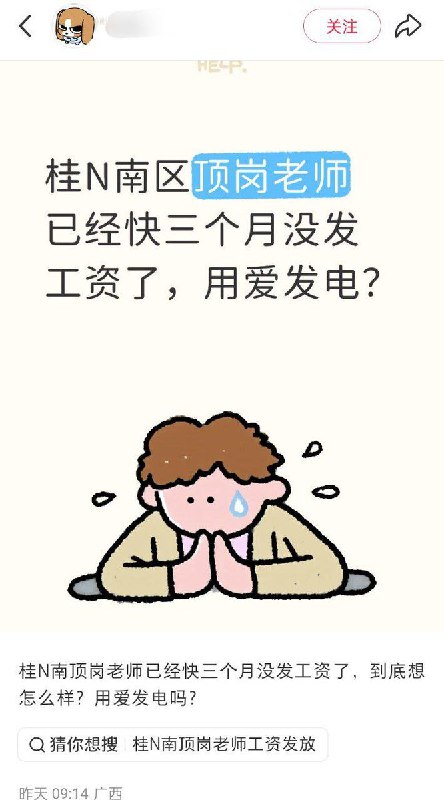 12月15日，广西崇左一名顶岗教师发帖称自己快三个月没拿到工资
