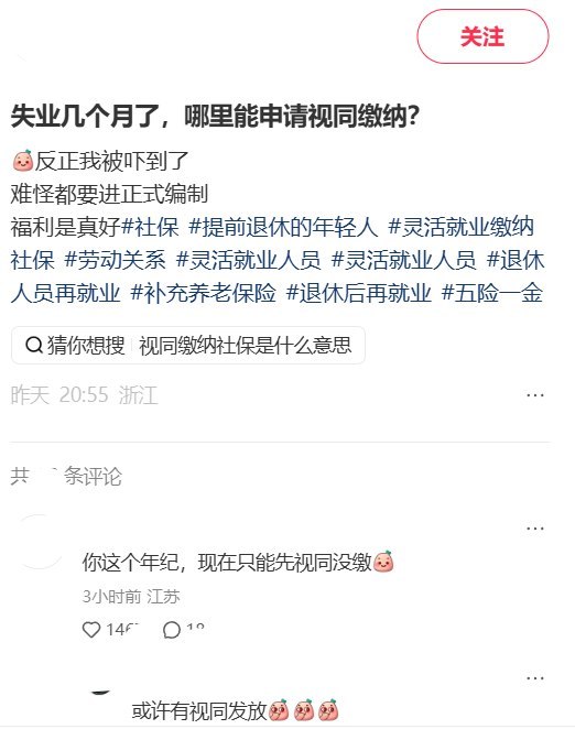 失业网友问哪里能“视同缴纳”社保，热评：“二十年后视同领取”10月12日，小红书一网友发帖问：“失业几个月了，哪里能申请视同缴纳？”并感叹“难怪都要进正式编制”