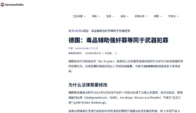 5月24日，据德国媒体报道，德国政府正推动针对“迷药性侵”的刑法修订，拟大幅提高相关犯罪量刑标准